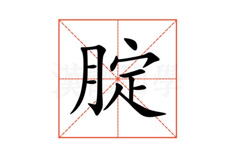 燙腚意思|腚的意思，腚字的意思